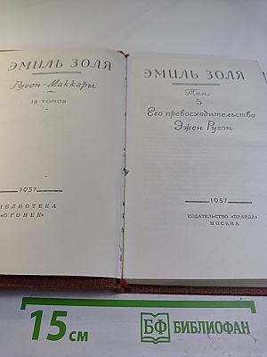 Его превосходительство Эжен Ругон