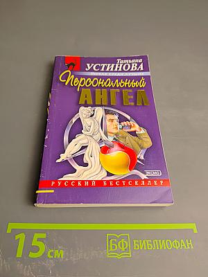 Персональный ангел