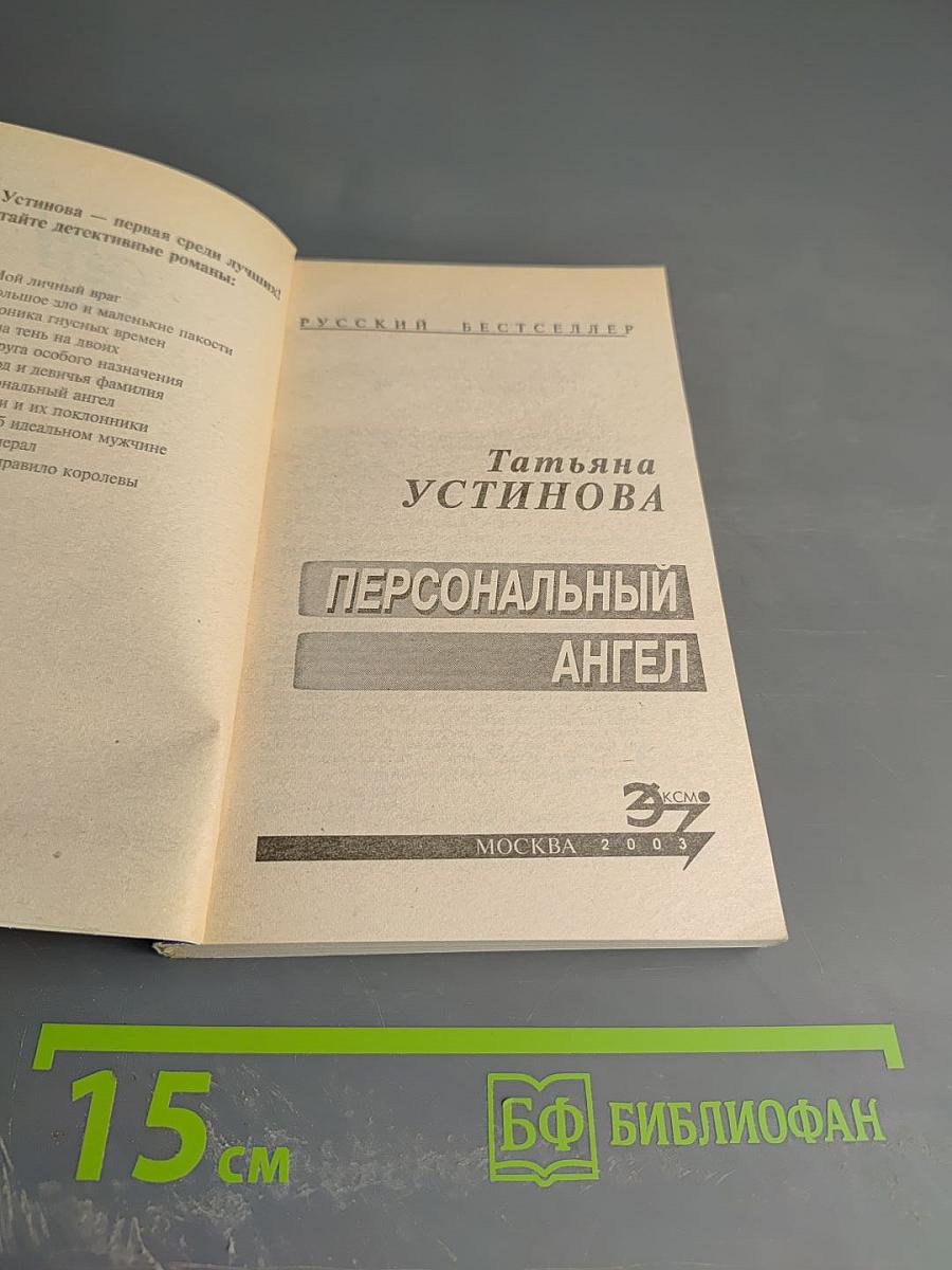 Персональный ангел