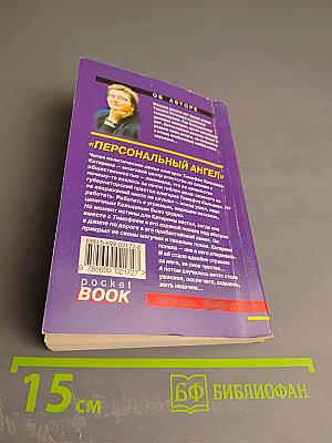 Персональный ангел