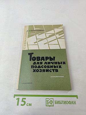 Товары для личных подсобных хозяйств