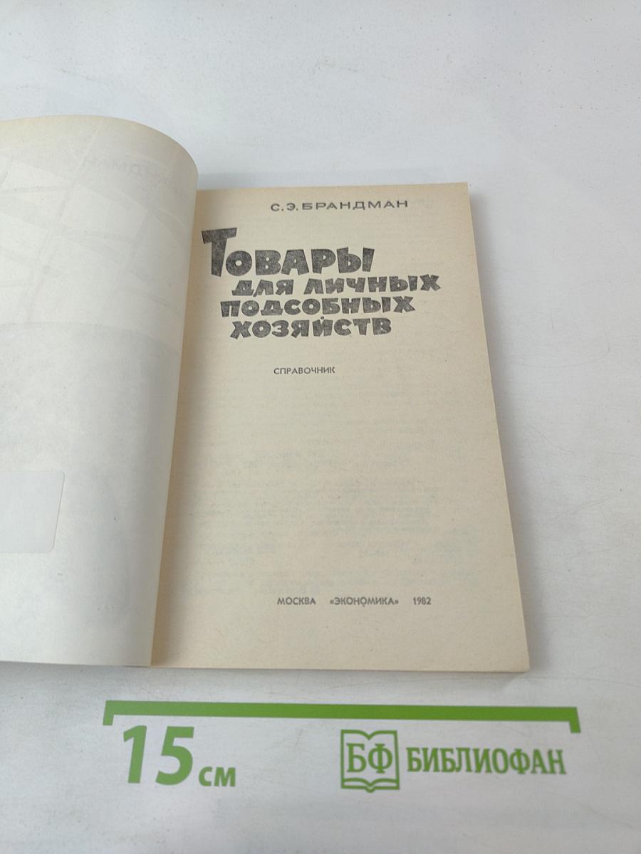 Товары для личных подсобных хозяйств