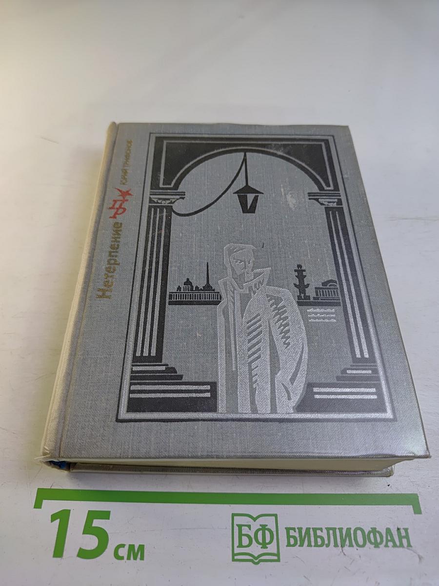 Нетерпение