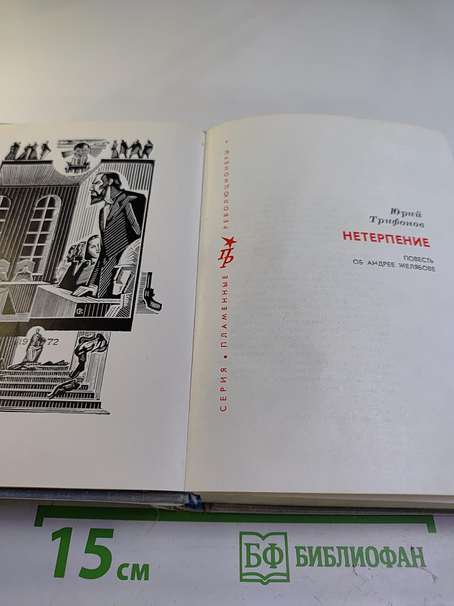 Нетерпение