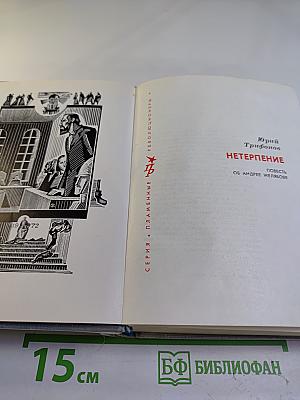 Нетерпение