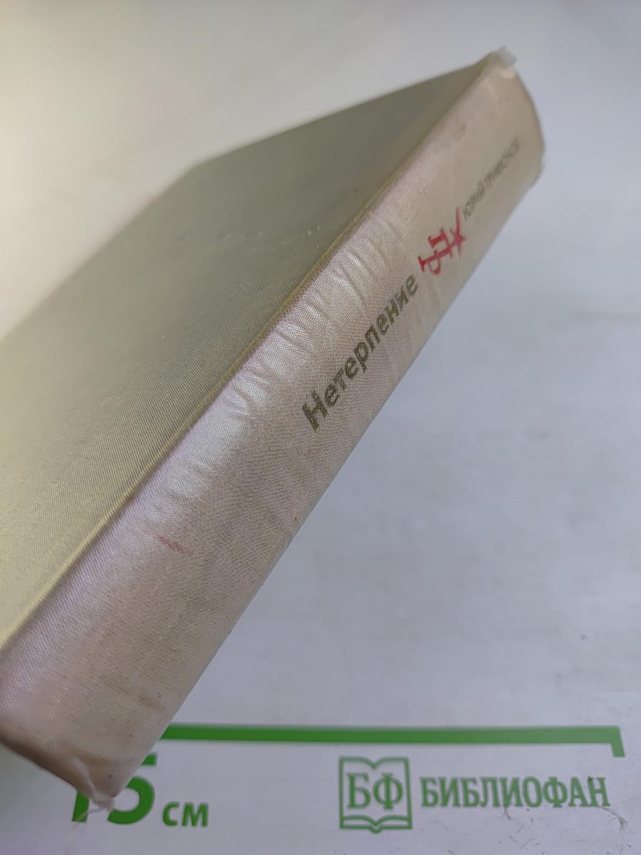 Нетерпение