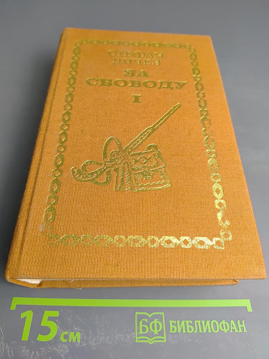 За Свободу. Часть первая