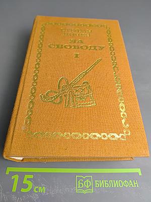 За Свободу. Часть первая