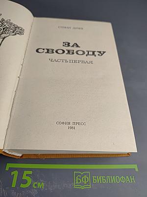 За Свободу. Часть первая
