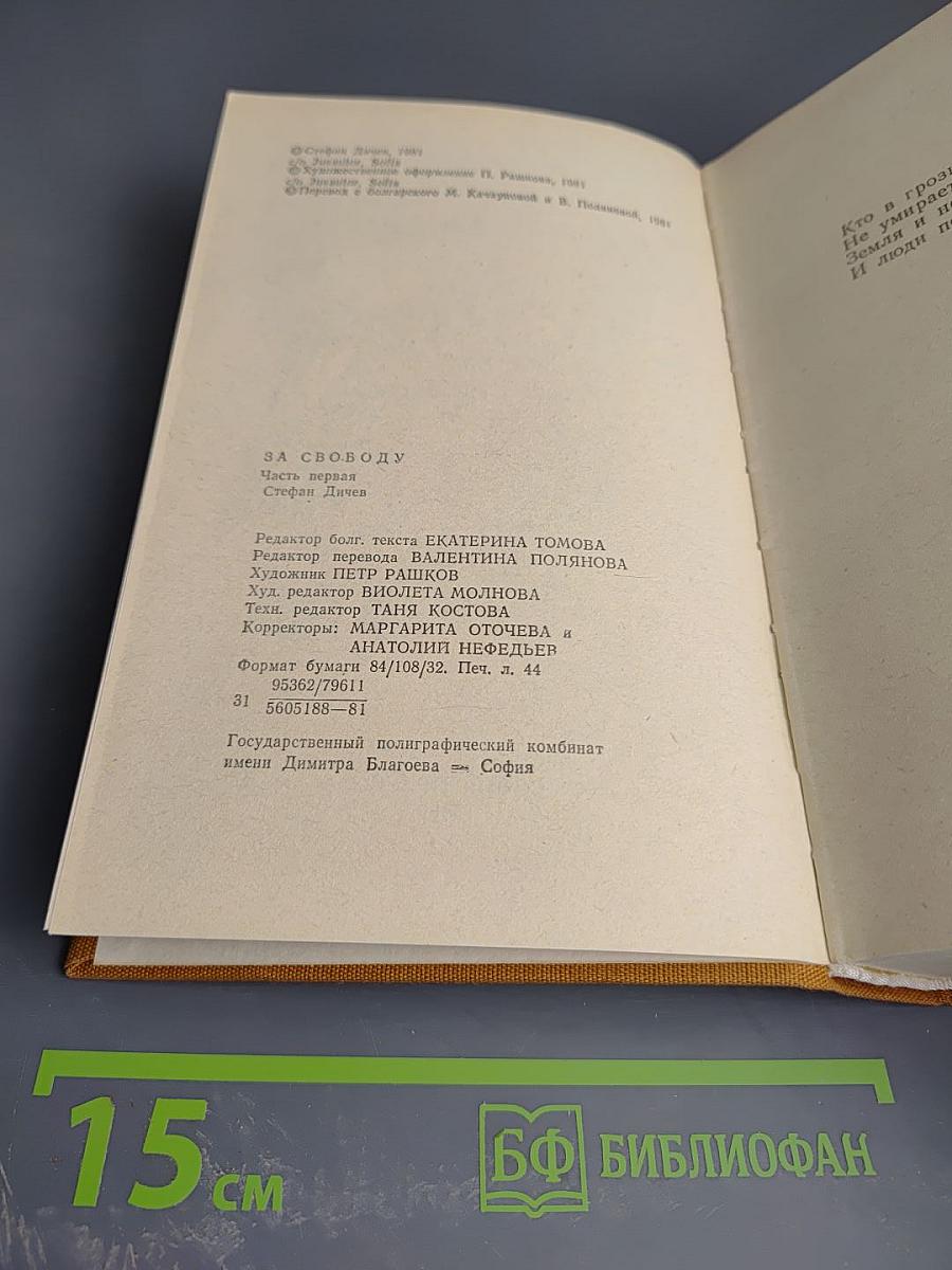 За Свободу. Часть первая