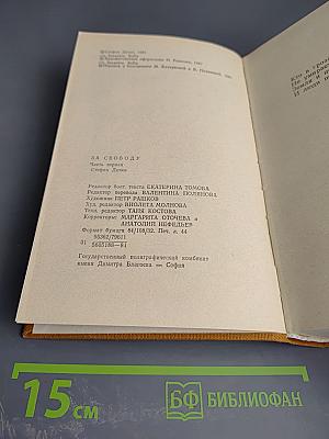 За Свободу. Часть первая