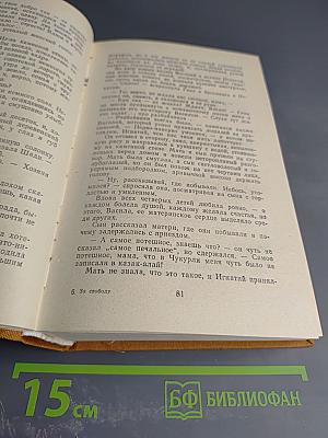 За Свободу. Часть первая