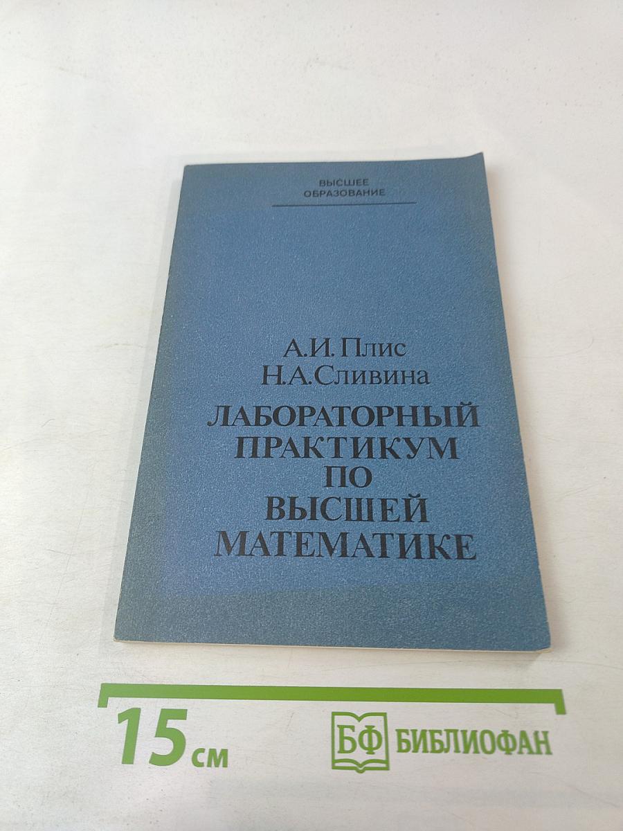Лабораторный практикум по высшей математике