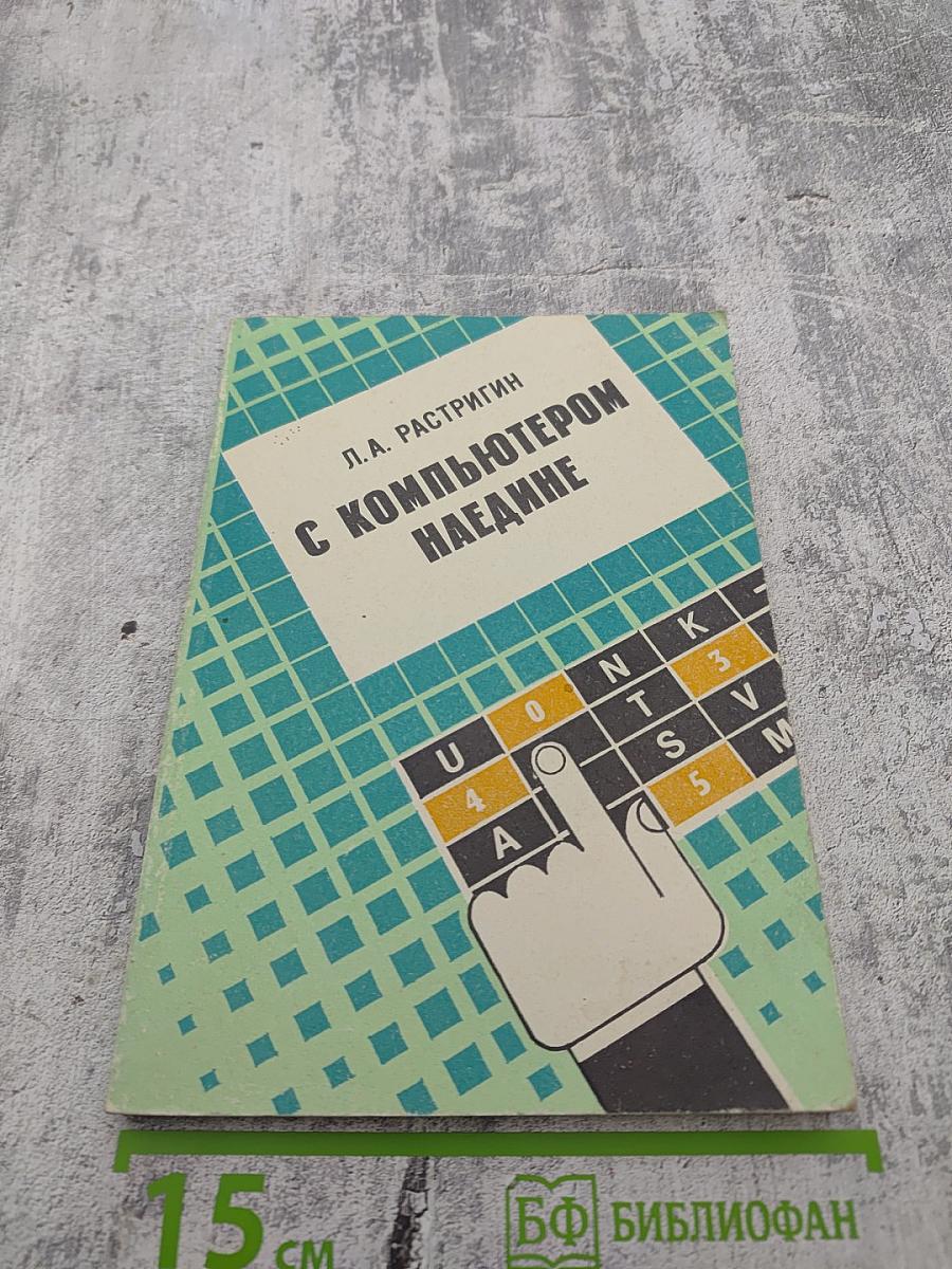 С компьютером наедине