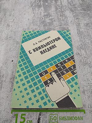 С компьютером наедине