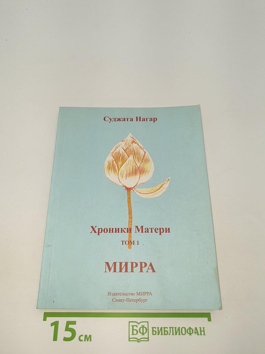 Хроники Матери. Том 1. МИРРА