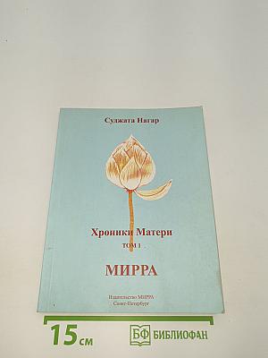 Хроники Матери. Том 1. МИРРА