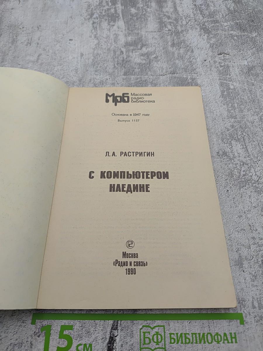 С компьютером наедине