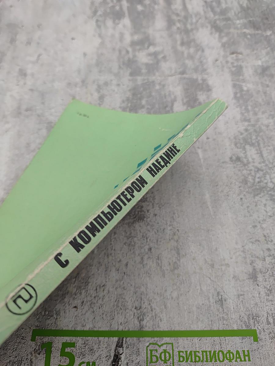 С компьютером наедине