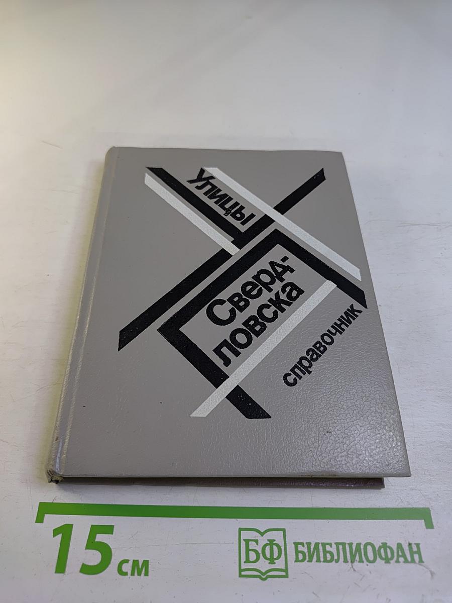 Улицы Свердловска справочник