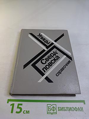 Улицы Свердловска справочник