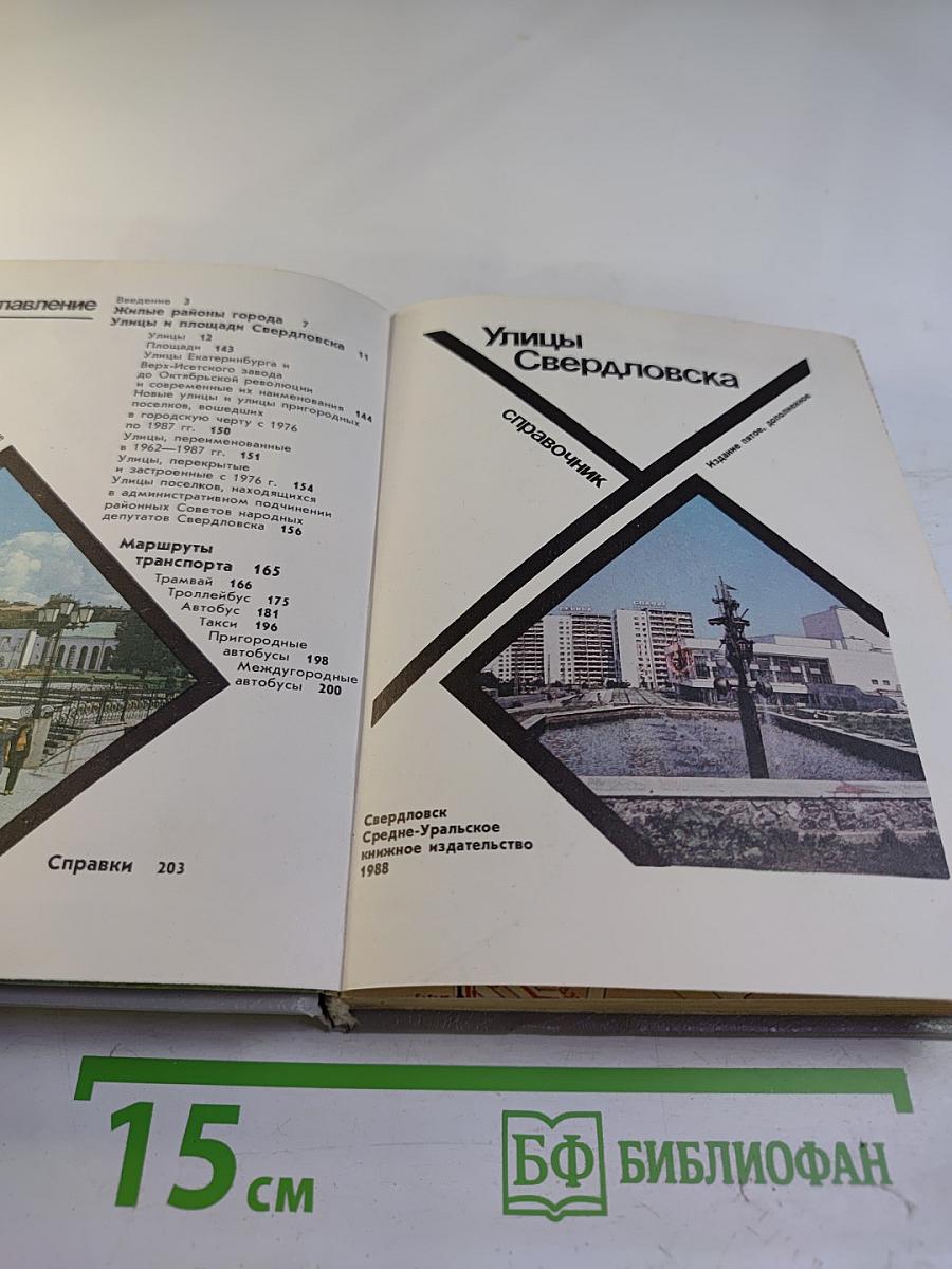 Улицы Свердловска справочник