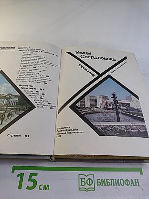 Улицы Свердловска справочник