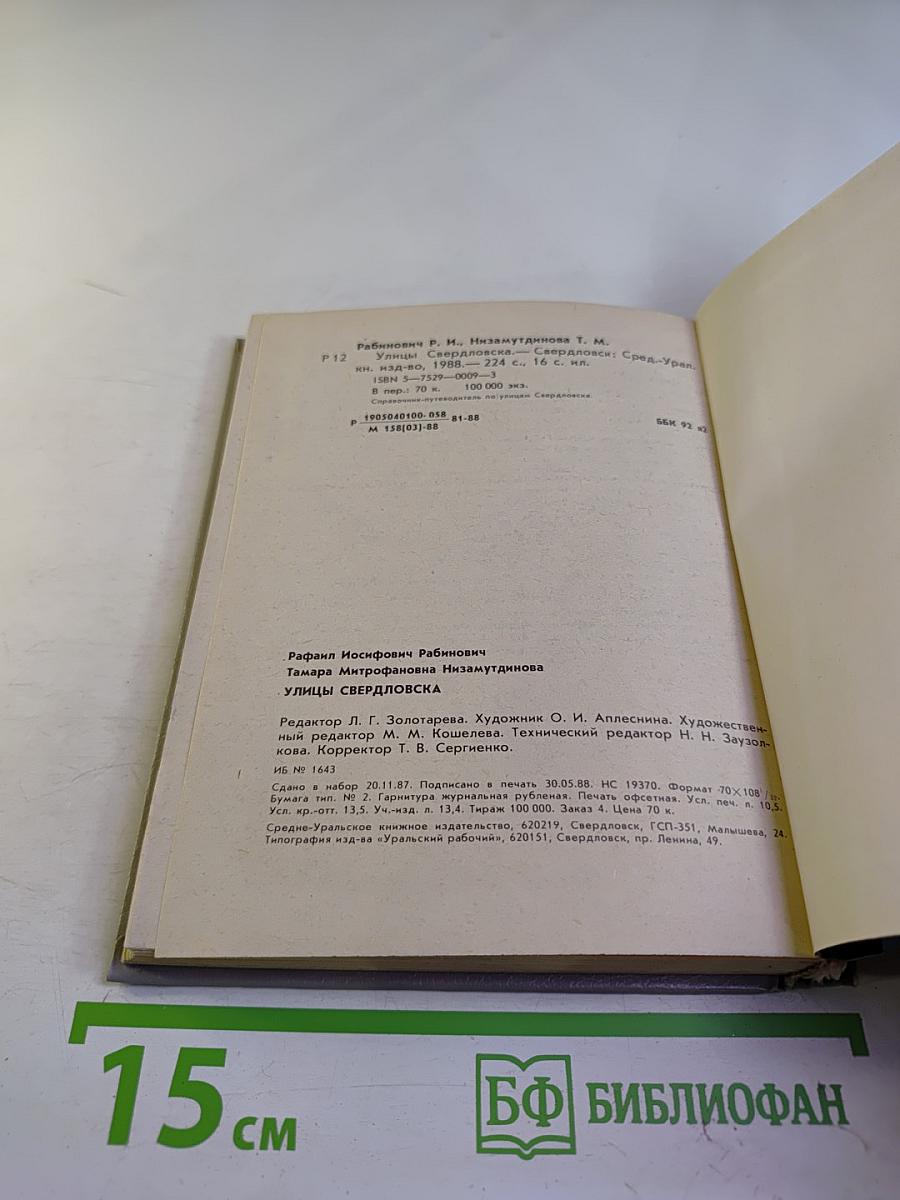 Улицы Свердловска справочник