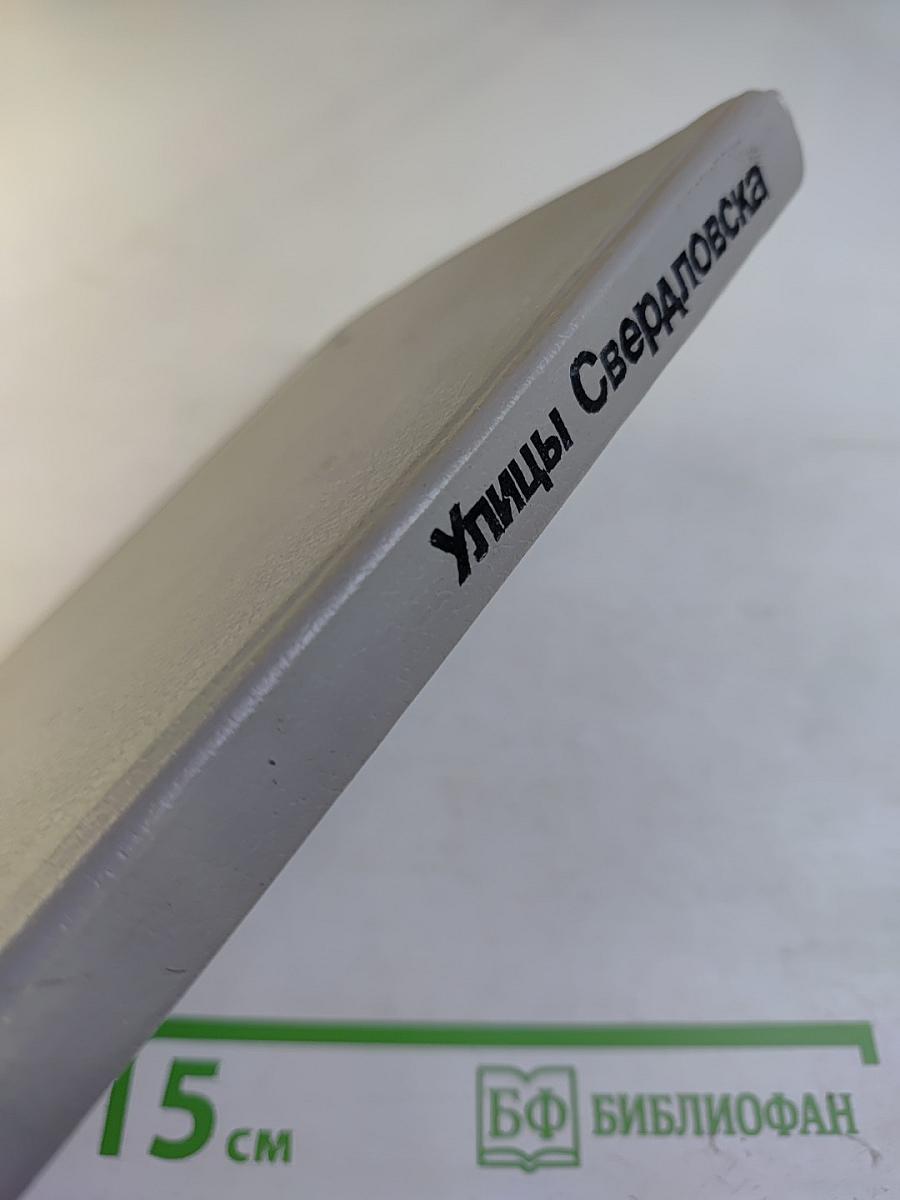Улицы Свердловска справочник