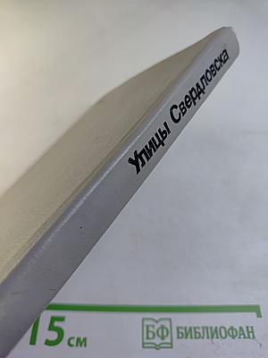 Улицы Свердловска справочник