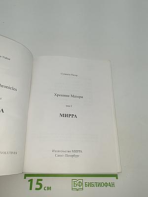 Хроники Матери. Том 1. МИРРА