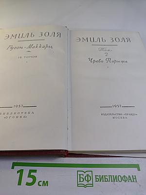 Чрево Парижа. Том 2