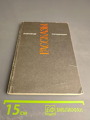 Рассказы (Малое собрание сочинений, Том 3)