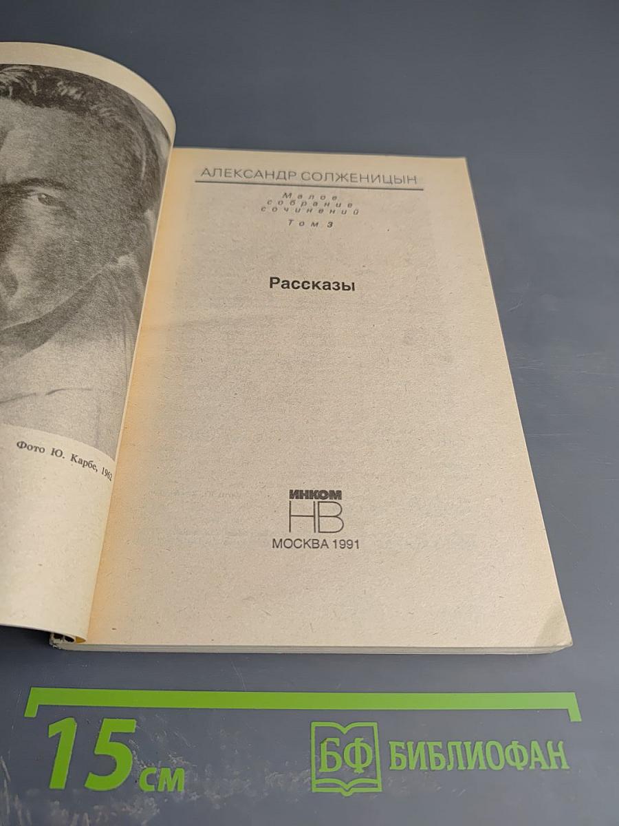 Рассказы (Малое собрание сочинений, Том 3)