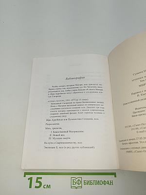 Хроники Матери. Том 1. МИРРА