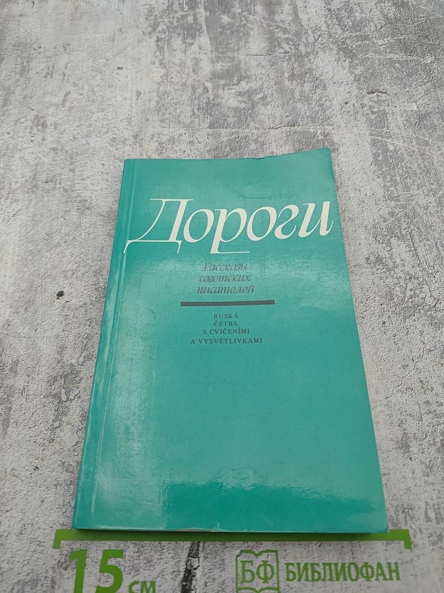 Дороги. Рассказы советских писателей