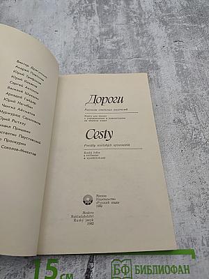Дороги. Рассказы советских писателей