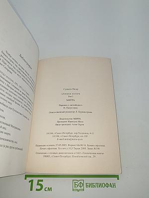 Хроники Матери. Том 1. МИРРА