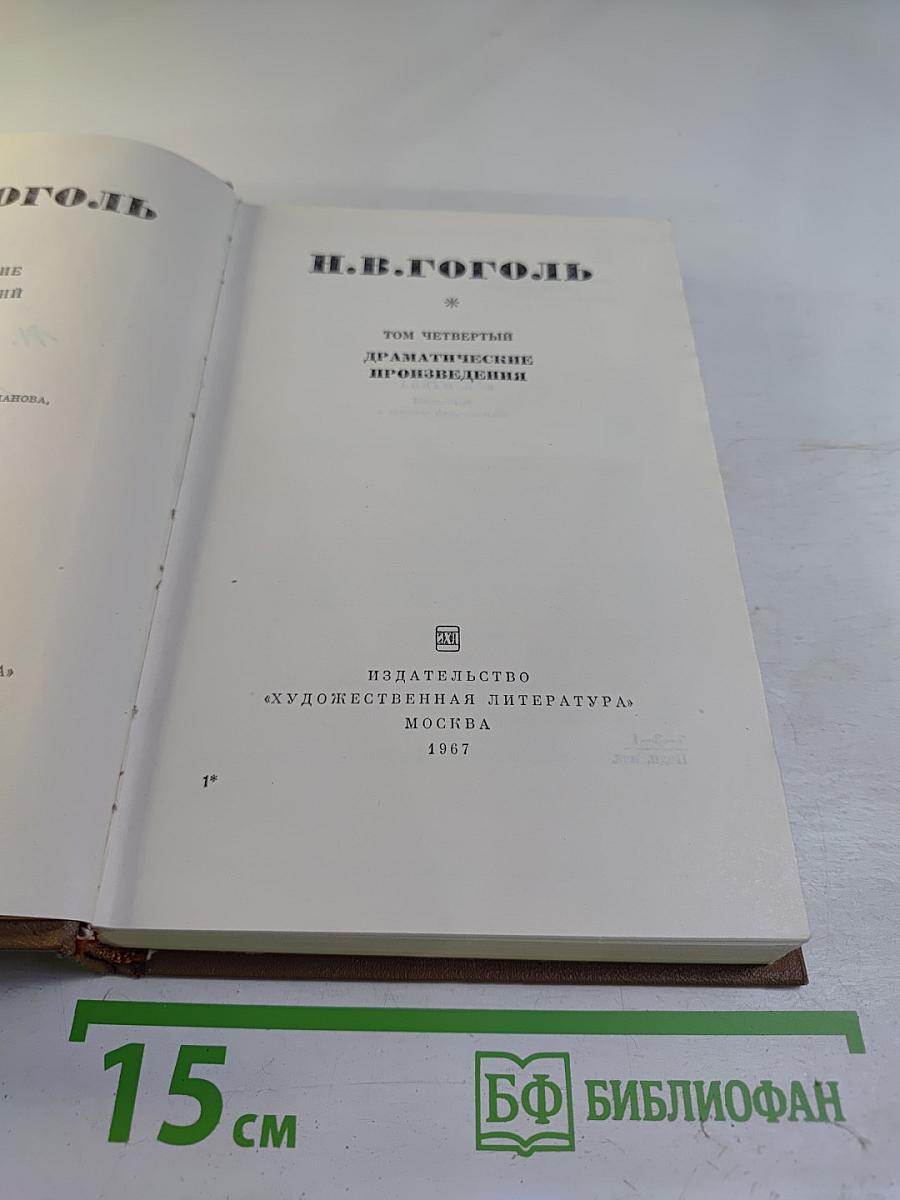 Собрание сочинений. Том четвертый. Драматические произведения