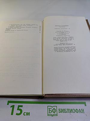 Собрание сочинений. Том четвертый. Драматические произведения