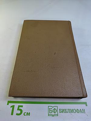 Собрание сочинений. Том четвертый. Драматические произведения