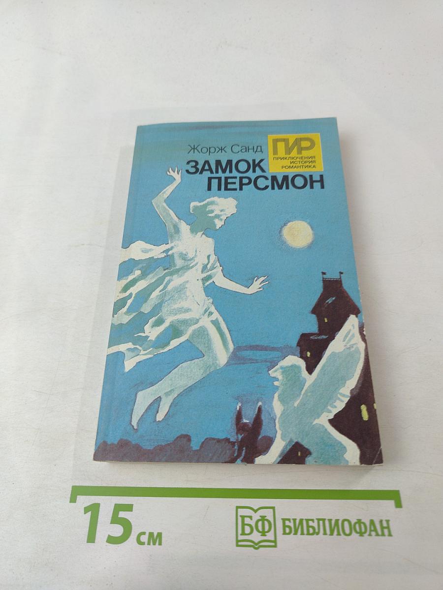 Замок Персмон