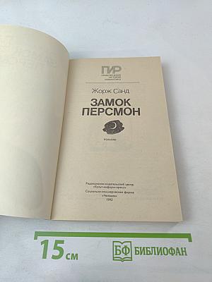 Замок Персмон