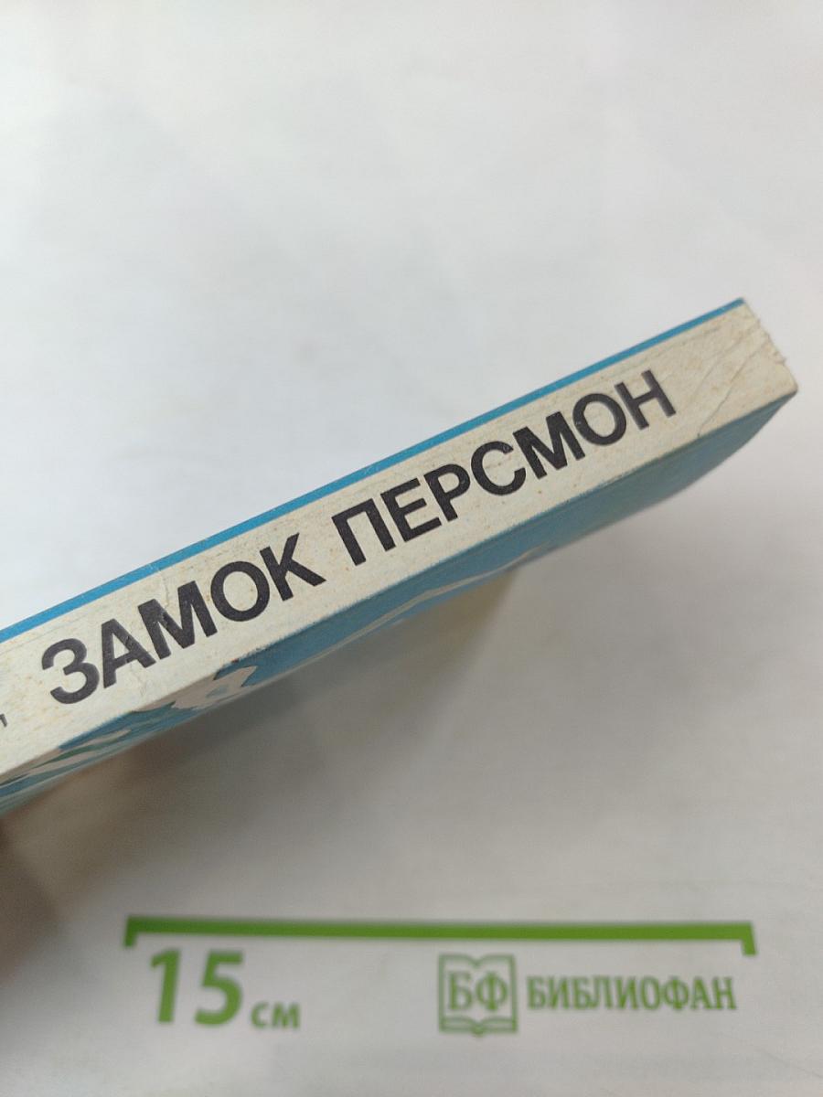 Замок Персмон