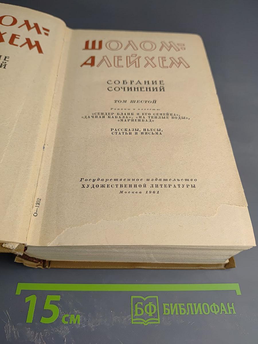 Собрание сочинений. Том Шестой