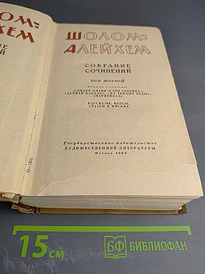 Собрание сочинений. Том Шестой