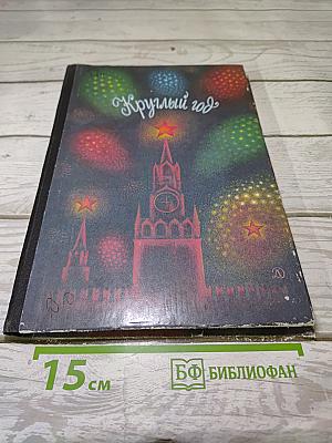 Круглый год