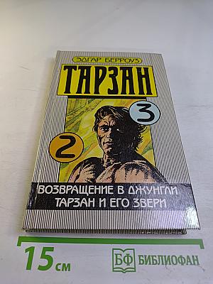 Тарзан. Возвращение в джунгли. Тарзан и его звери.