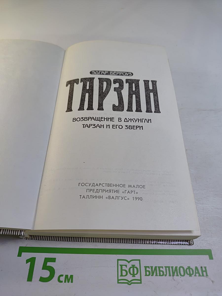 Тарзан. Возвращение в джунгли. Тарзан и его звери.