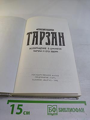 Тарзан. Возвращение в джунгли. Тарзан и его звери.